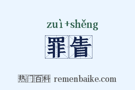 罪眚是什么意思的图片